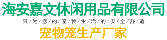 海安嘉文休闲用品有限公司